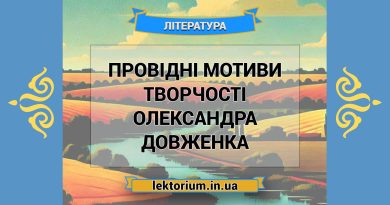Провідні мотиви творчості Олександра Довженка