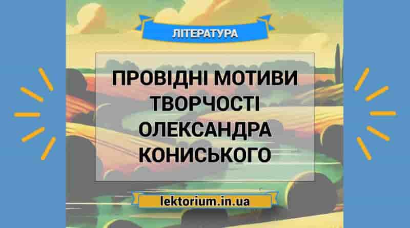 Провідні мотиви творчості Олександра Кониського