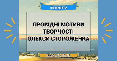 Провідні мотиви творчості Олекси Стороженка