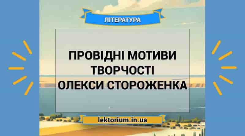 Провідні мотиви творчості Олекси Стороженка