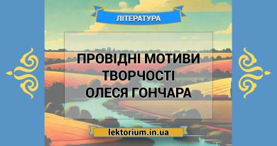 Провідні мотиви творчості Олеся Гончара