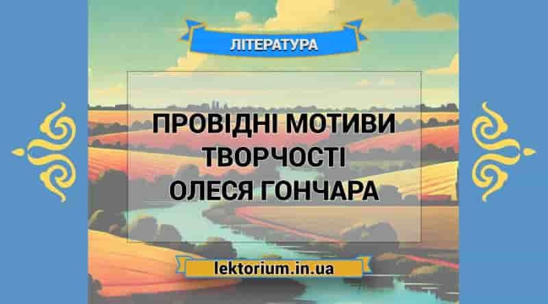 Провідні мотиви творчості Олеся Гончара
