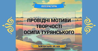 Провідні мотиви творчості Осипа Турянського