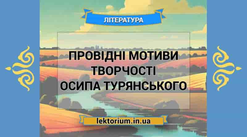 Провідні мотиви творчості Осипа Турянського