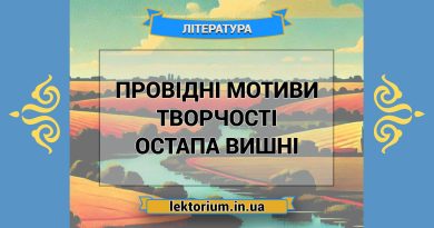 Провідні мотиви творчості Остапа Вишні