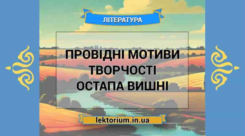 Провідні мотиви творчості Остапа Вишні