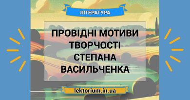 Провідні мотиви творчості Степана Васильченка
