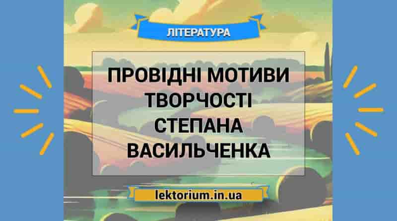 Провідні мотиви творчості Степана Васильченка