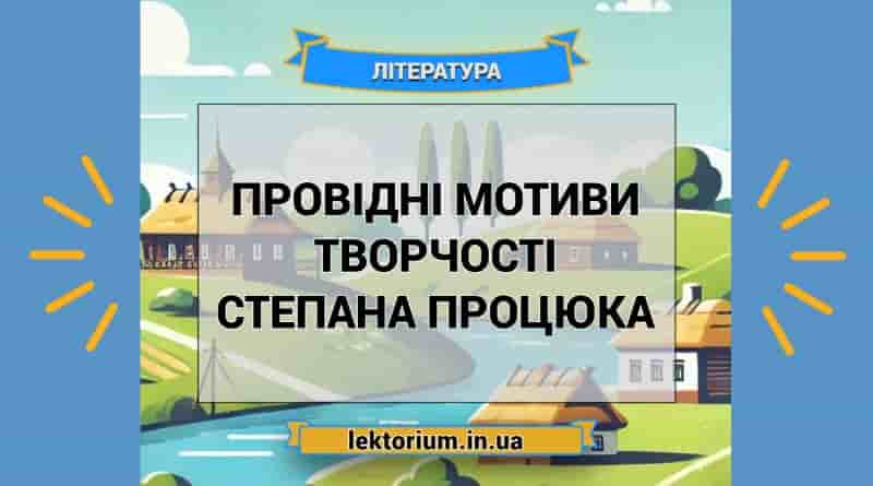 Провідні мотиви творчості Степана Процюка