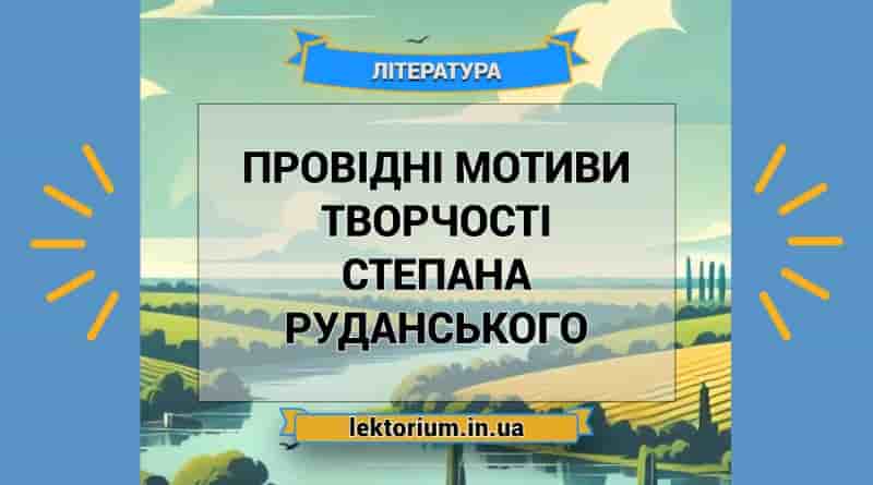 Провідні мотиви творчості Степана Руданського