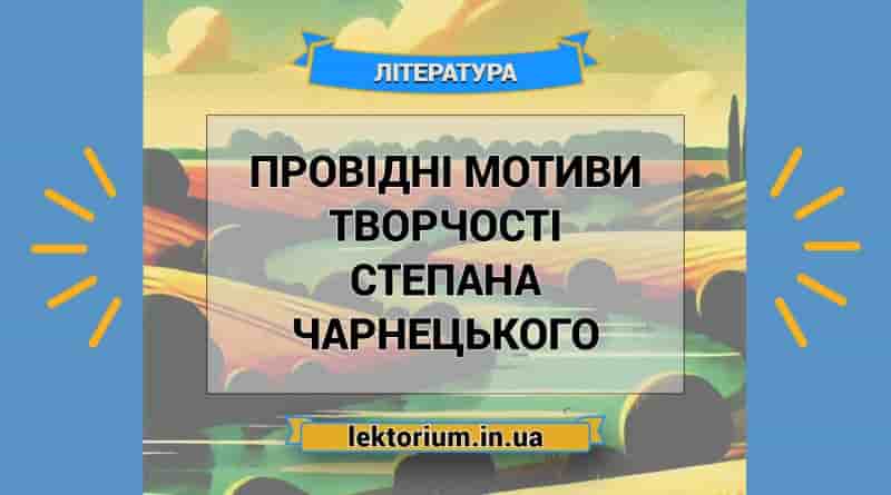 Провідні мотиви творчості Степана Чарнецького