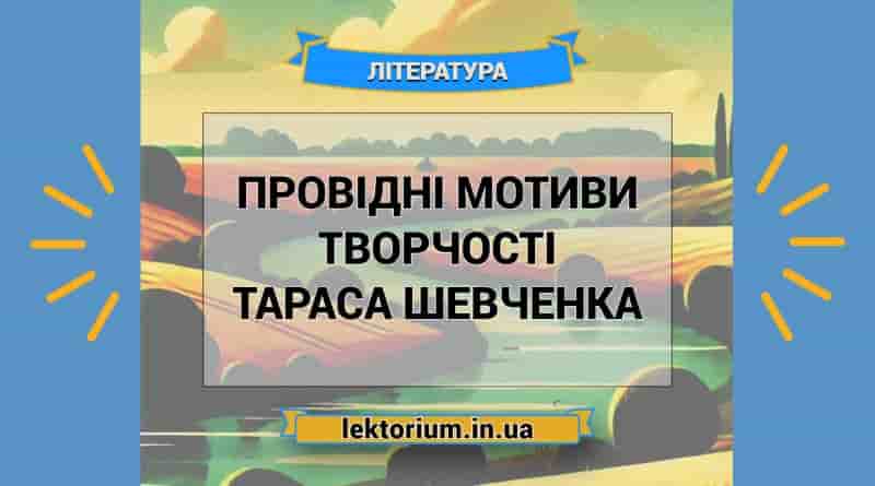Провідні мотиви творчості Тараса Шевченка
