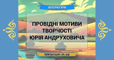 Провідні мотиви творчості Юрія Андруховича
