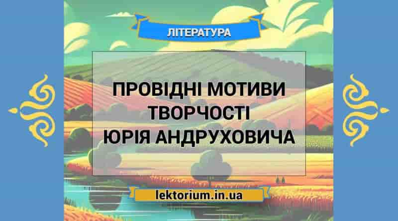 Провідні мотиви творчості Юрія Андруховича