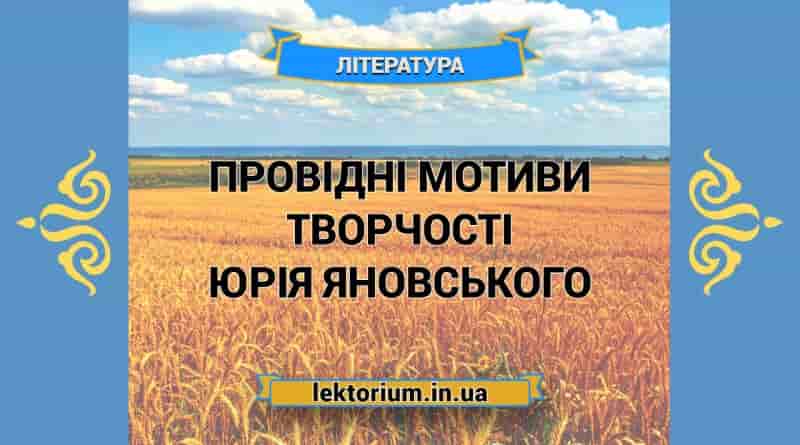 Провідні мотиви творчості Юрія Яновського