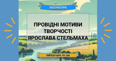Провідні мотиви творчості Ярослава Стельмаха