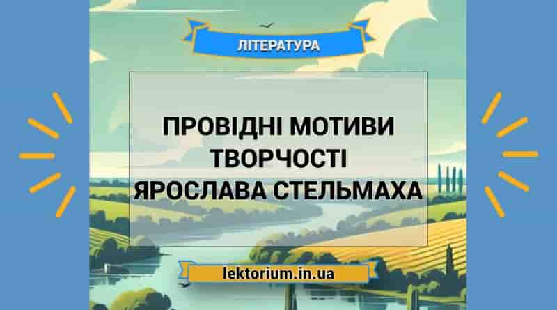 Провідні мотиви творчості Ярослава Стельмаха
