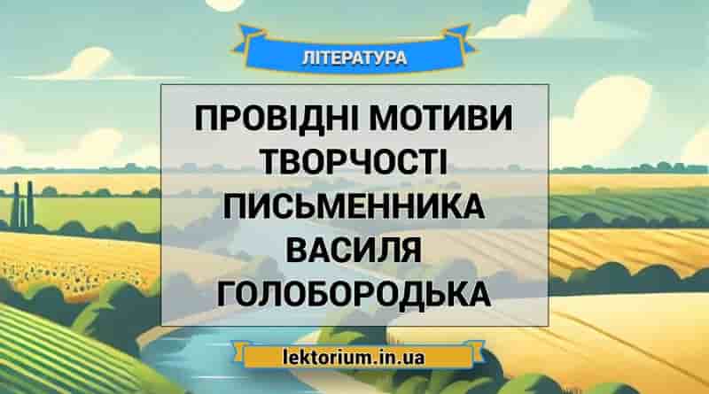 Провідні мотиви творчості письменника Василя Голобородька
