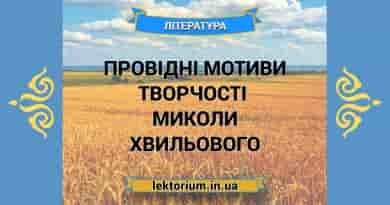 Провідні мотиви творчості письменника Миколи Хвильового