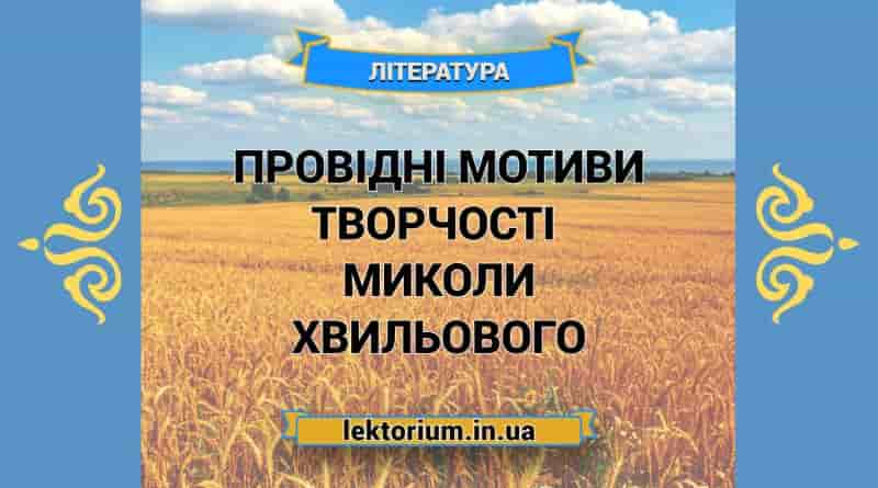 Провідні мотиви творчості письменника Миколи Хвильового