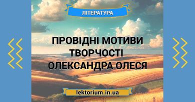 Провідні мотиви творчості письменника Олександра Олеся