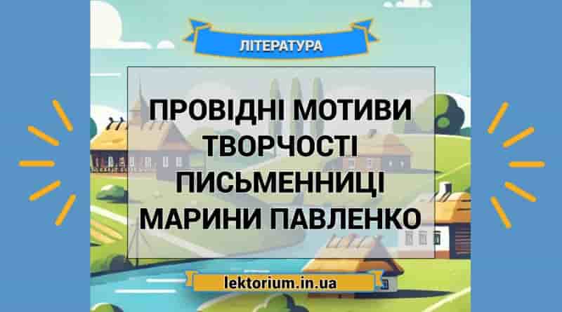 Провідні мотиви творчості письменниці Марини Павленко