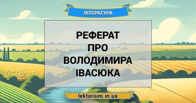 Реферат про Володимира Івасюка