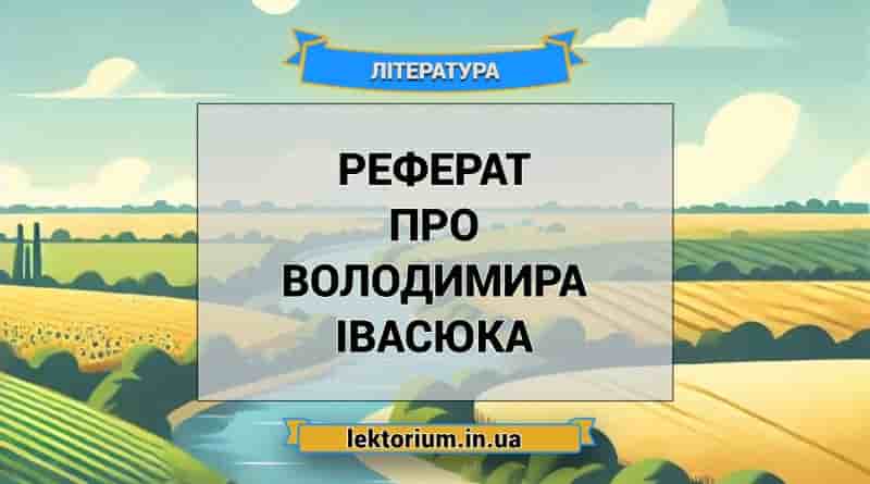 Реферат про Володимира Івасюка