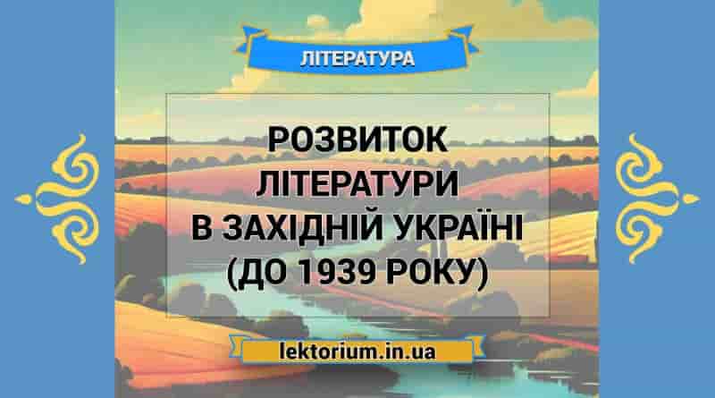 Розвиток літератури в Західній Україні (до 1939 року)