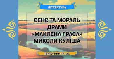 Сенс та мораль драми «Маклена Ґраса» Миколи Куліша