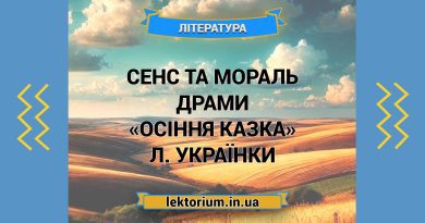 Сенс та мораль драми «Осіння казка» Л. Українки