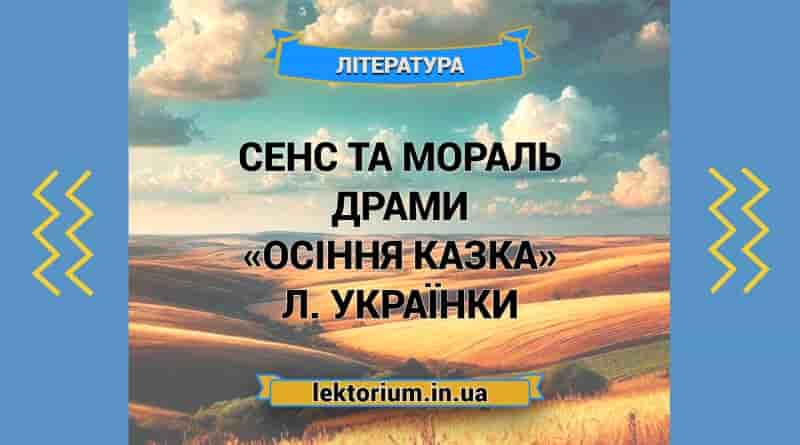 Сенс та мораль драми «Осіння казка» Л. Українки