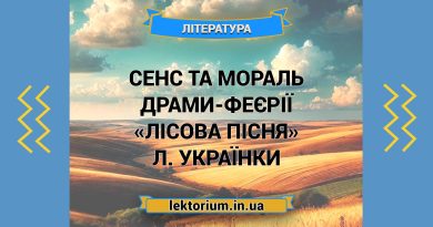 Сенс та мораль драми-феєрії «Лісова пісня» Л. Українки