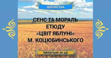 Сенс та мораль етюду «Цвіт яблуні» М. Коцюбинського