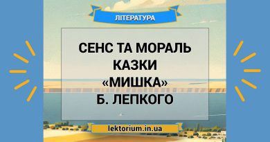 Сенс та мораль казки «Мишка» Б. Лепкого