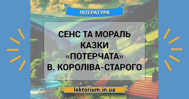 Сенс та мораль казки «Потерчата» В. Короліва-Старого