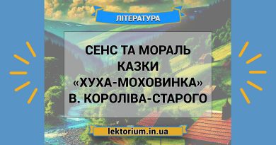 Сенс та мораль казки «Хуха-Моховинка» В. Короліва-Старого