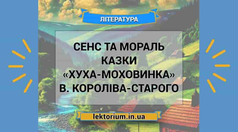 Сенс та мораль казки «Хуха-Моховинка» В. Короліва-Старого