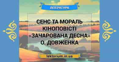 Сенс та мораль кіноповісті «Зачарована Десна» О. Довженка