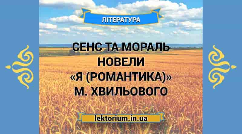 Сенс та мораль новели «Я (Романтика)» М. Хвильового
