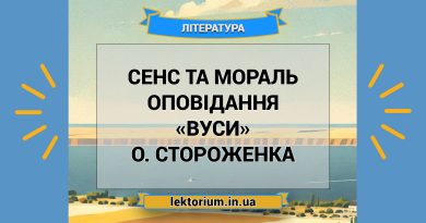 Сенс та мораль оповідання «Вуси» О. Стороженка