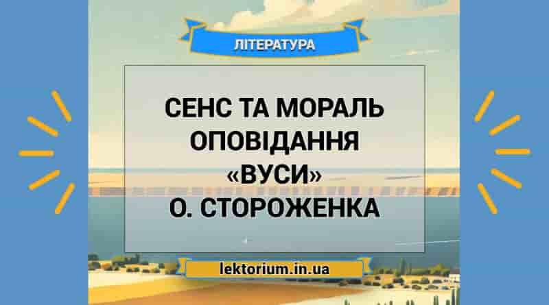 Сенс та мораль оповідання «Вуси» О. Стороженка