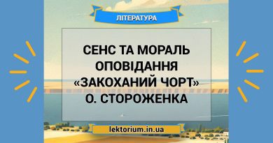 Сенс та мораль оповідання «Закоханий чорт» О. Стороженка