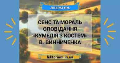Сенс та мораль оповідання «Кумедія з Костем» В. Винниченка