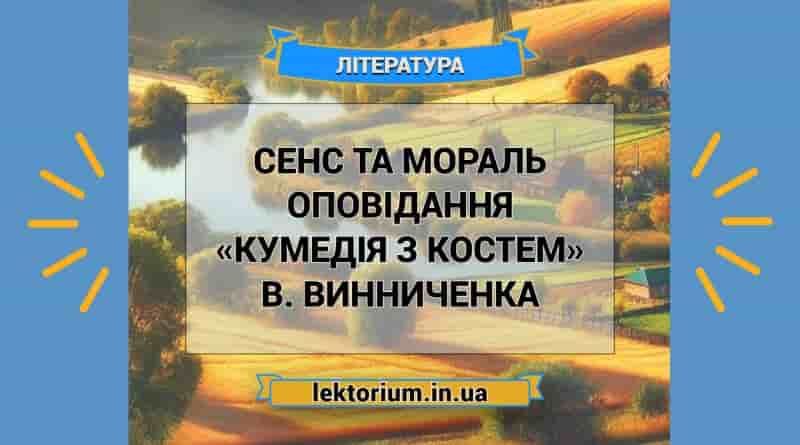 Сенс та мораль оповідання «Кумедія з Костем» В. Винниченка