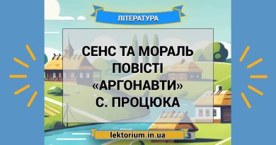 Сенс та мораль повісті «Аргонавти» С. Процюка