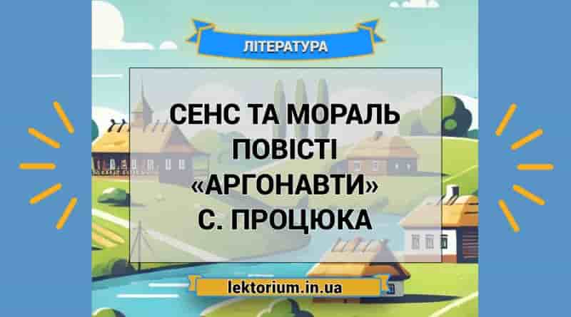 Сенс та мораль повісті «Аргонавти» С. Процюка