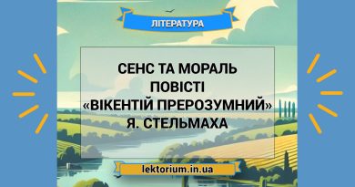 Сенс та мораль повісті «Вікентій Прерозумний» Я. Стельмаха