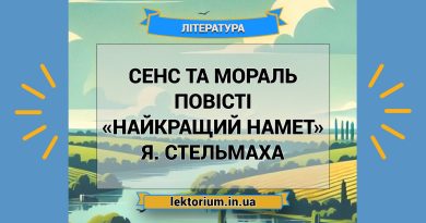 Сенс та мораль повісті «Найкращий намет» Я. Стельмаха