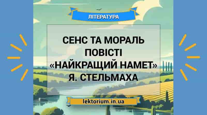 Сенс та мораль повісті «Найкращий намет» Я. Стельмаха